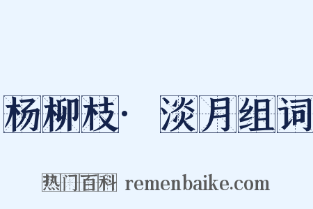 杨柳枝·淡月组词是什么意思的图片